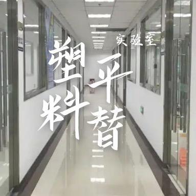 塑料降本实验室