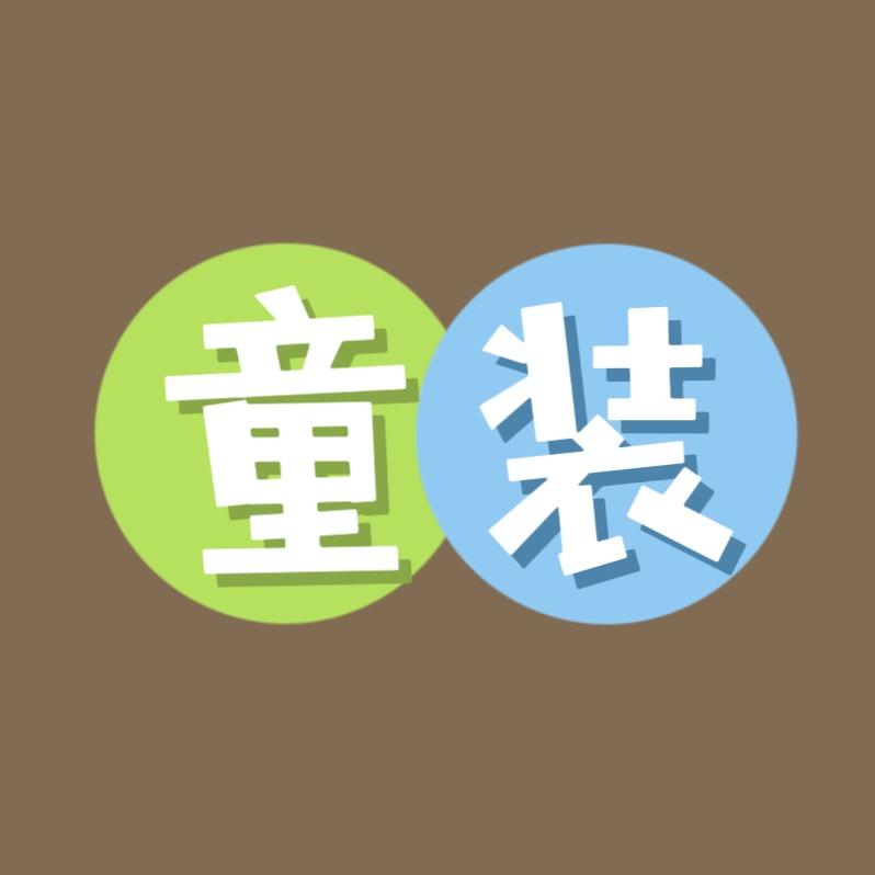 可欣～童装优选