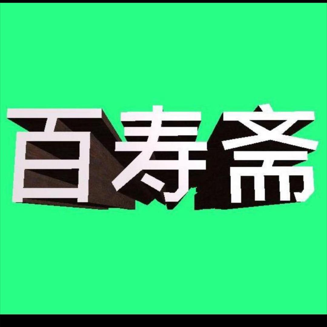 C百寿斋老孙(收学员)