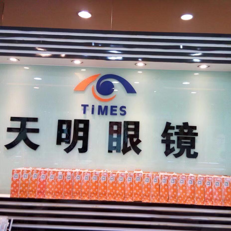 宁海县天明眼镜气象店