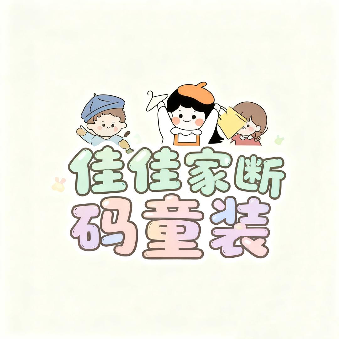 佳佳断码童装