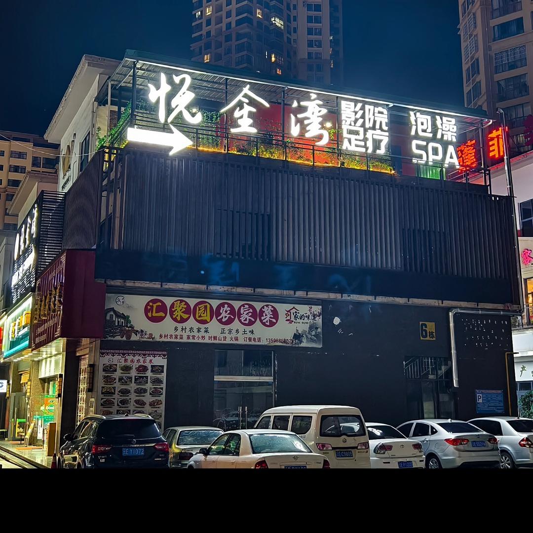悦金湾足浴