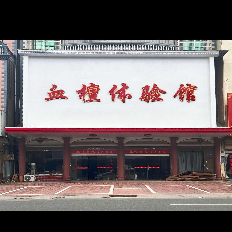 福万家-血檀体验馆