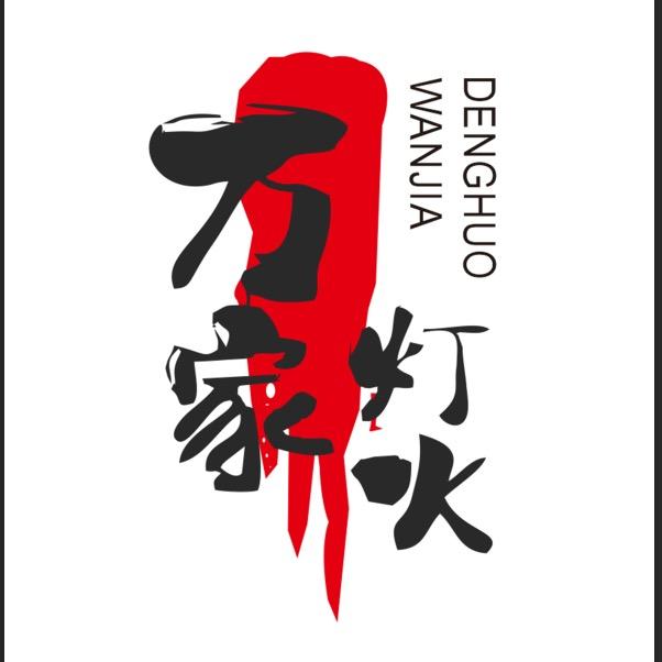 定兴县万家灯火饭店