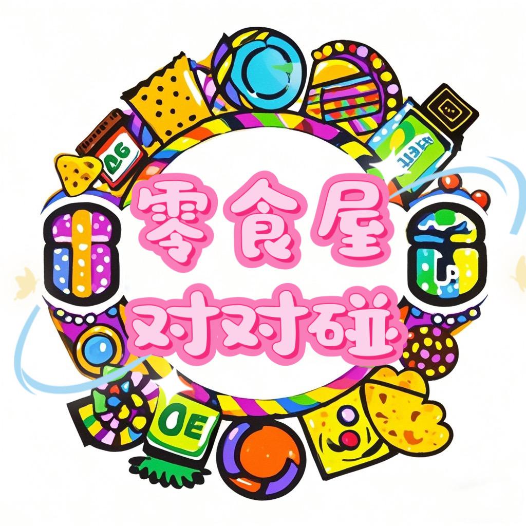 零食屋对对碰