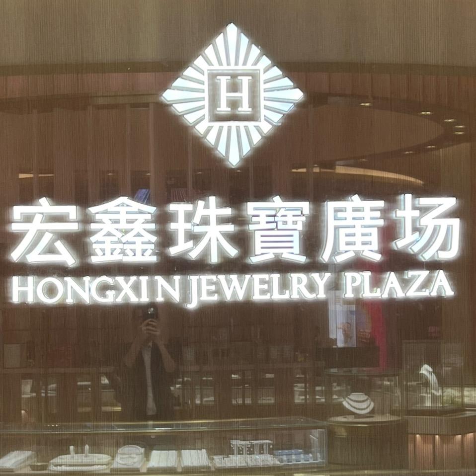 宏鑫珠宝广场二店个体店臻选号