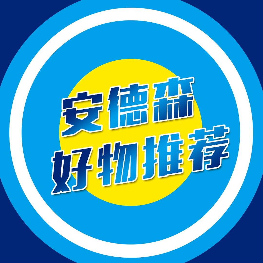 安德森·好物推荐