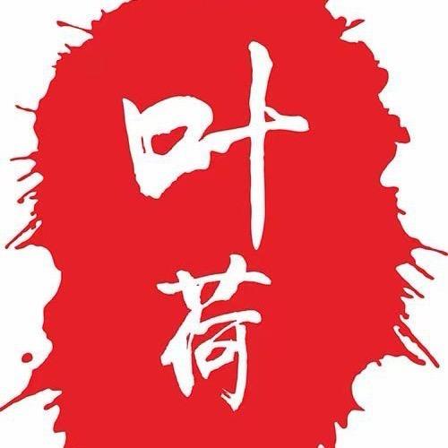 叶荷【19:30】⁸¹⁸