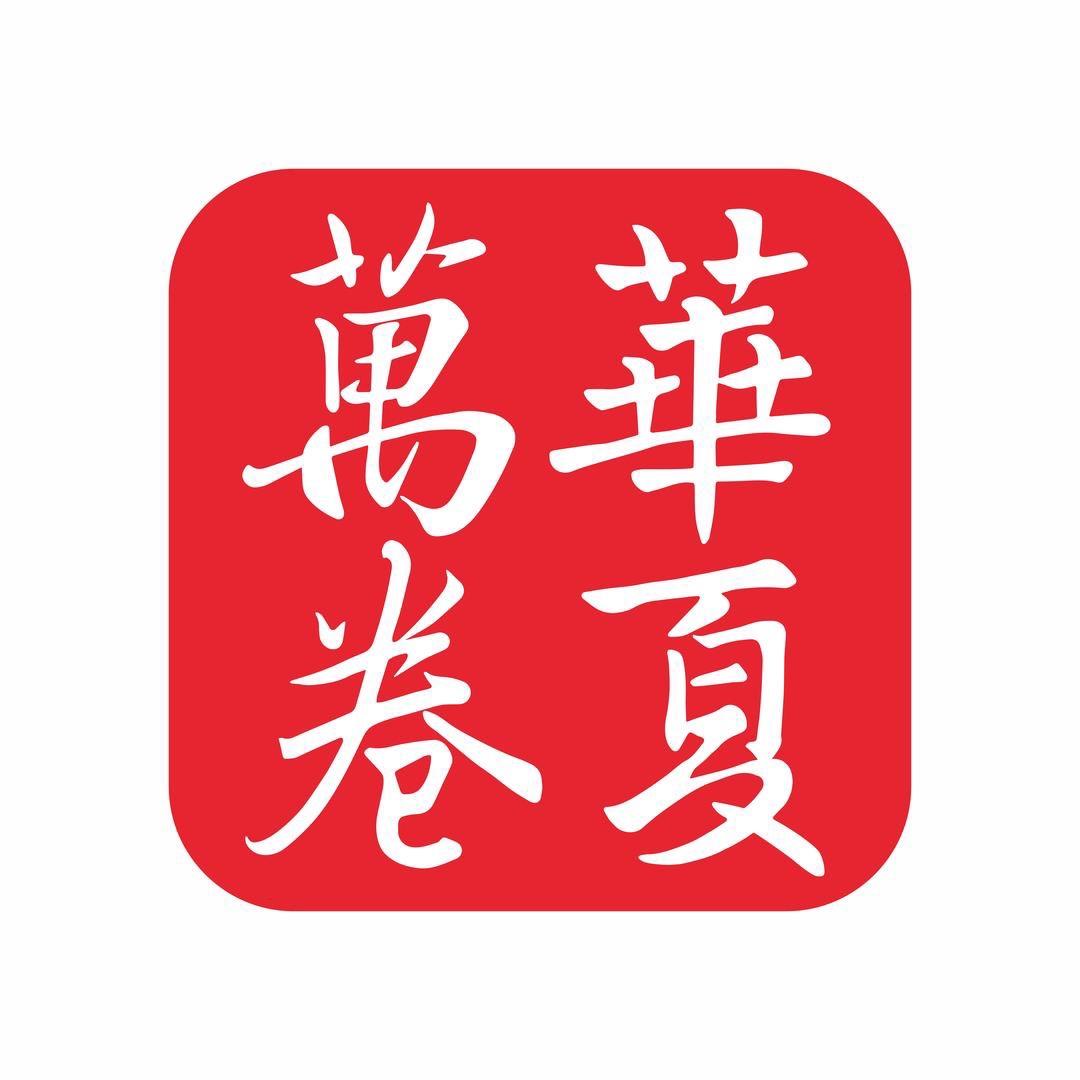 华夏万卷毛笔字帖甄选