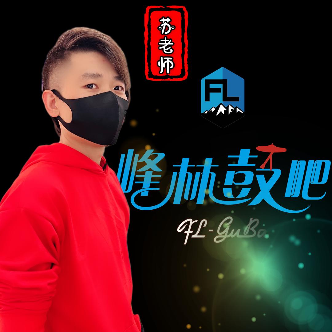 峰林鼓吧-鹿谣乐队