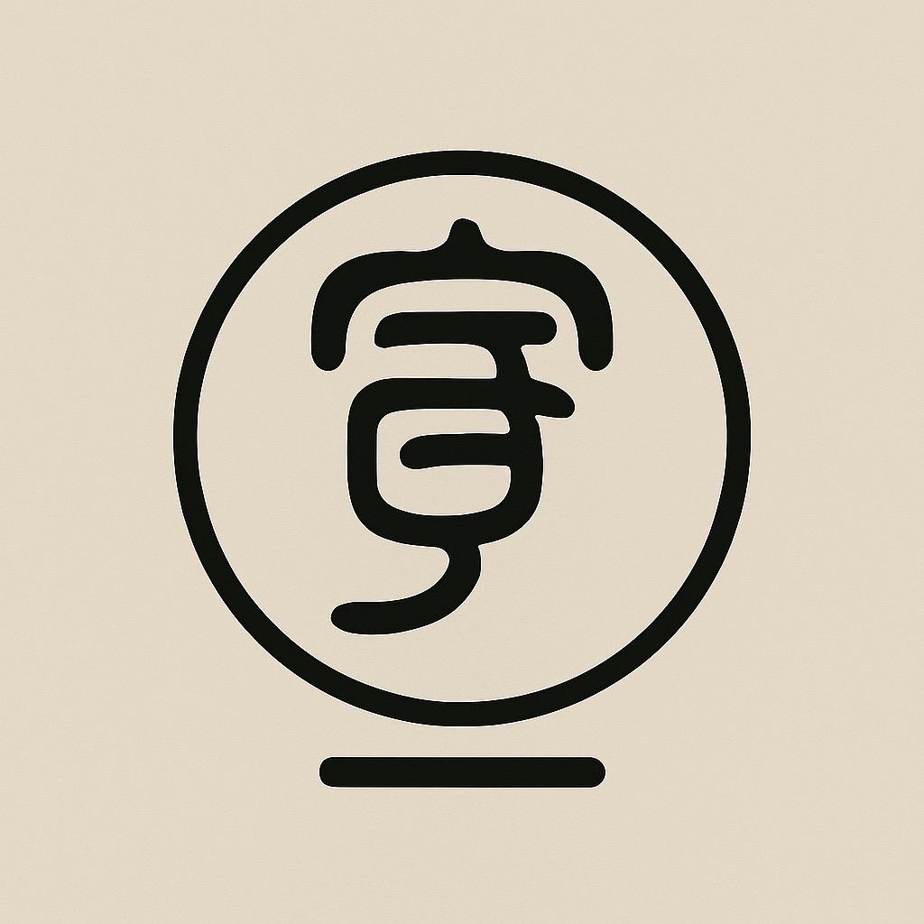 守一（慢时光）