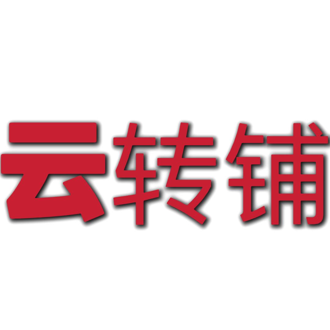 通辽云转铺（转店找店）