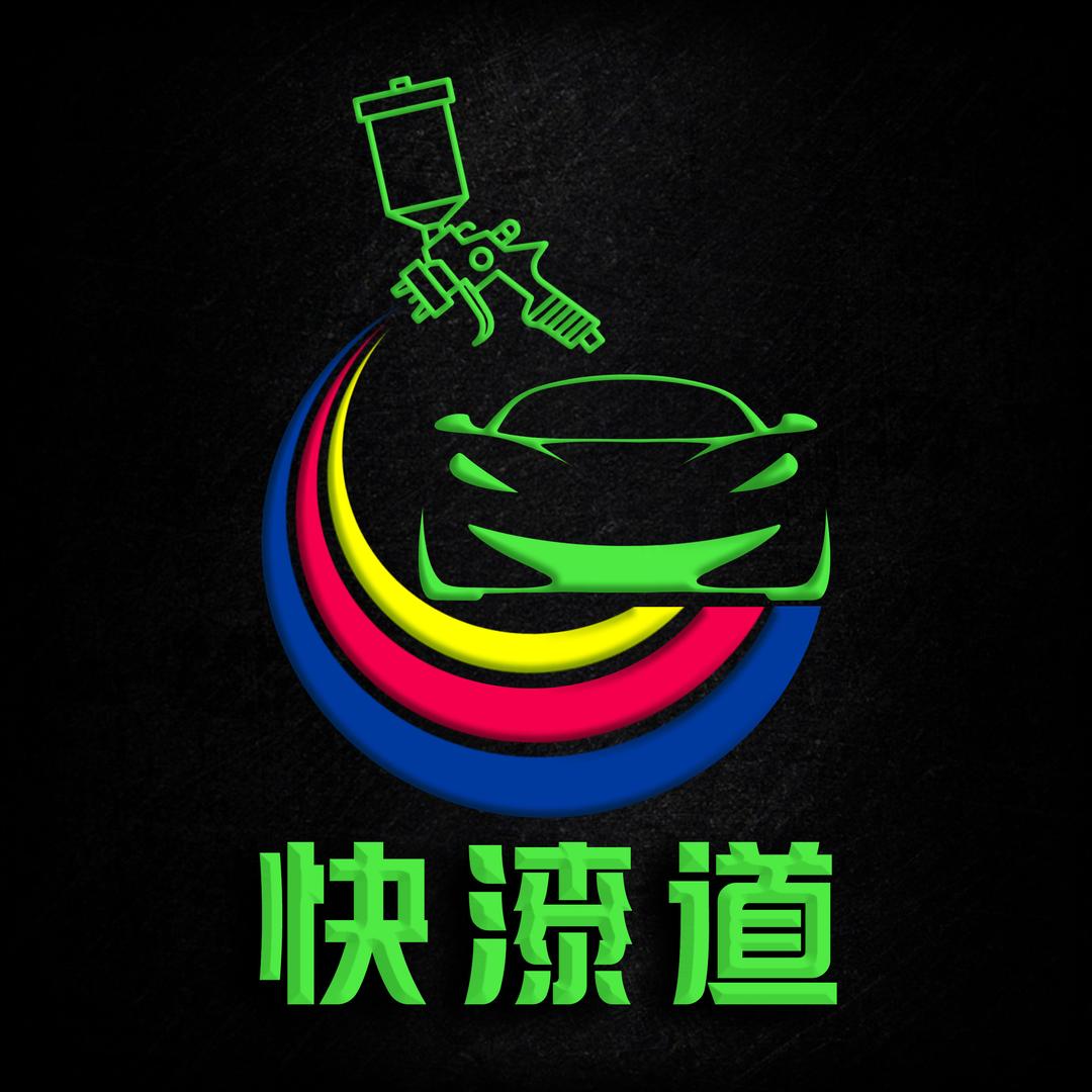 快漆道