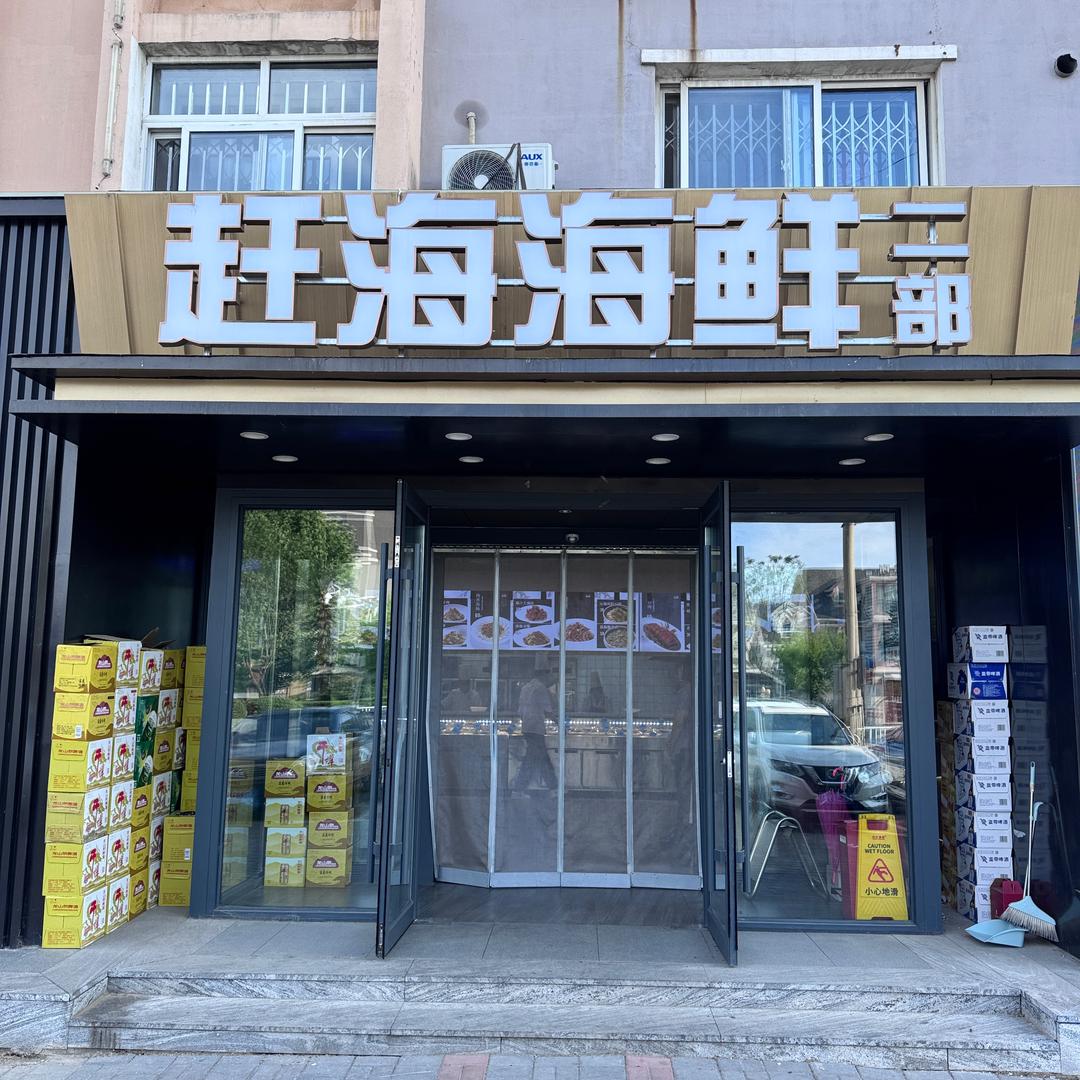 赶海海鲜(二店)官方号