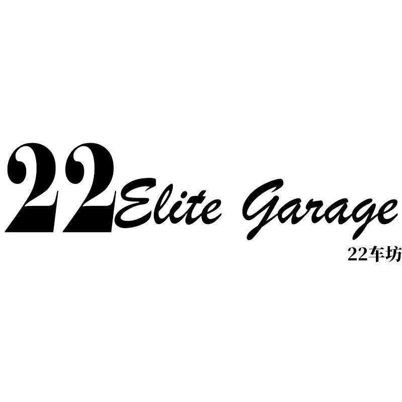 22车坊 Elite Garage