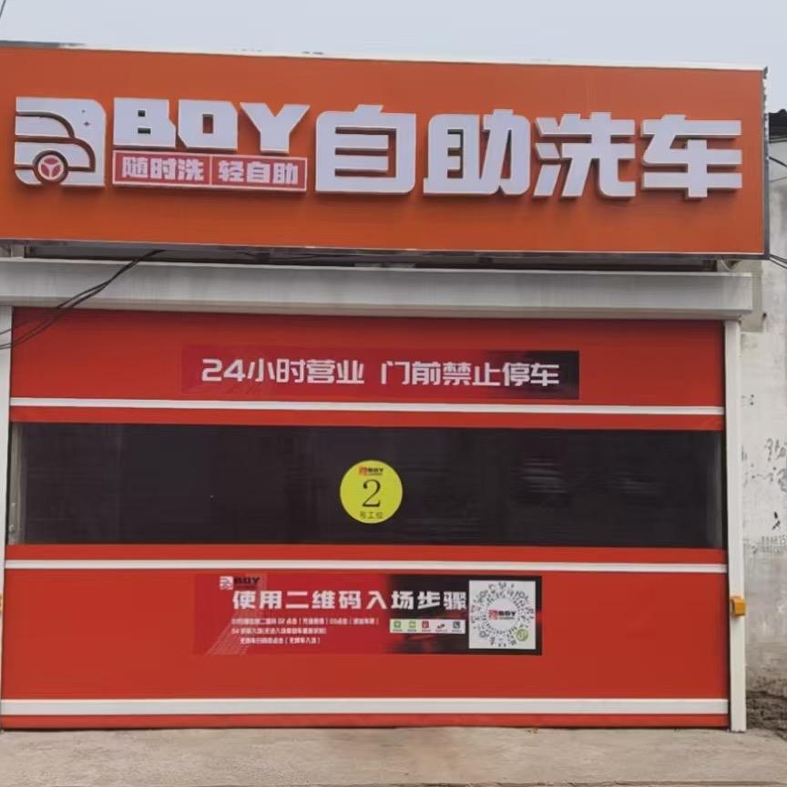 BOY自助洗车