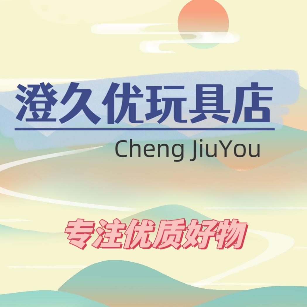 澄久优玩具店