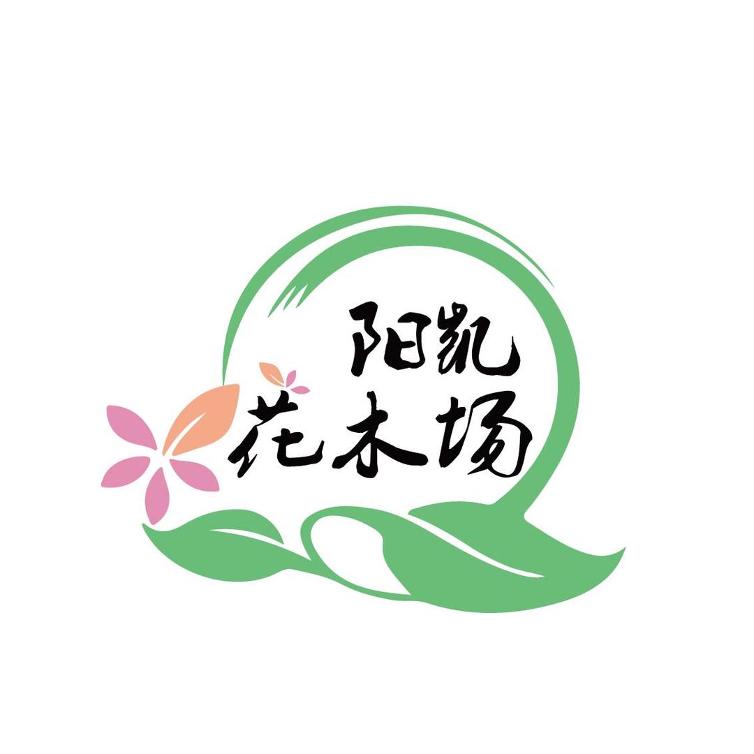 阳凯花木场