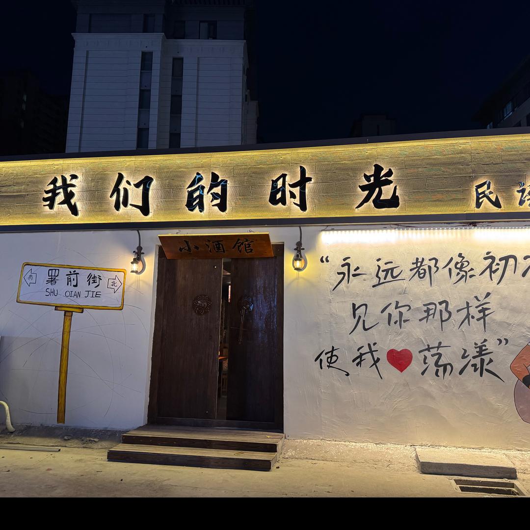 《我们的时光》民谣酒馆