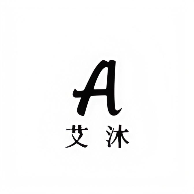 艾沐轻奢