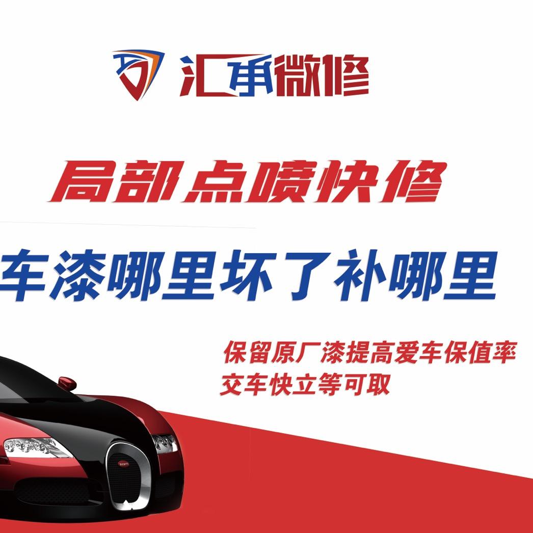 汇承微修汽车局部补漆划痕修复