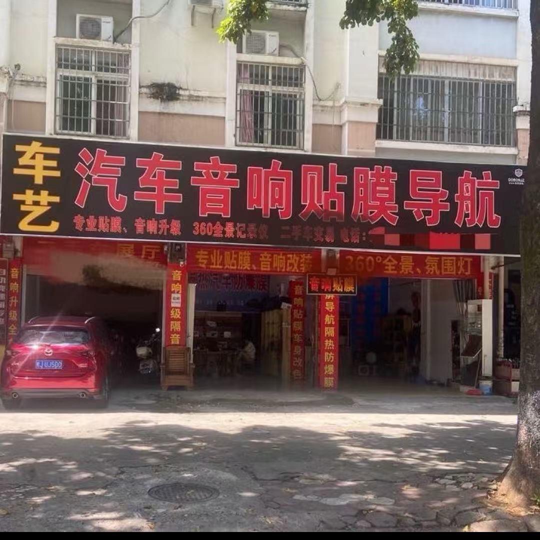 贺州：车艺汽车音响贴膜店（罗生）