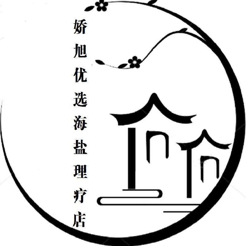 娇旭优选海盐理疗店