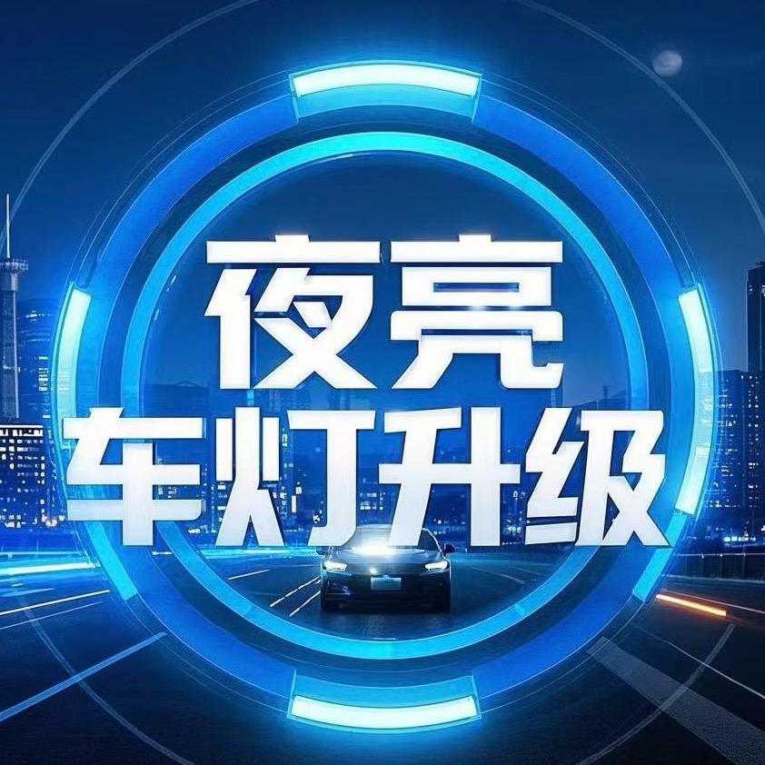 澳兹姆新乡夜亮车灯升级