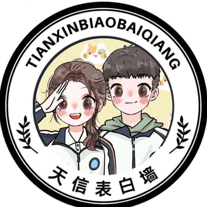 天府新区信息职业技术学院表白墙