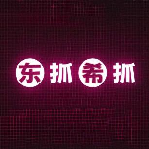 东抓希抓