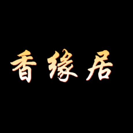 香缘居海南沉香3号
