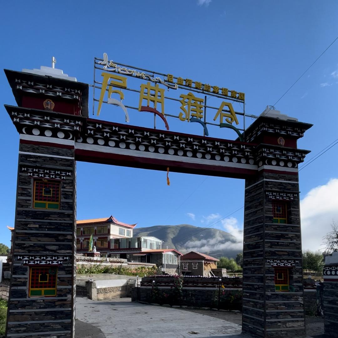 康定尼曲雍仓民宿官方号