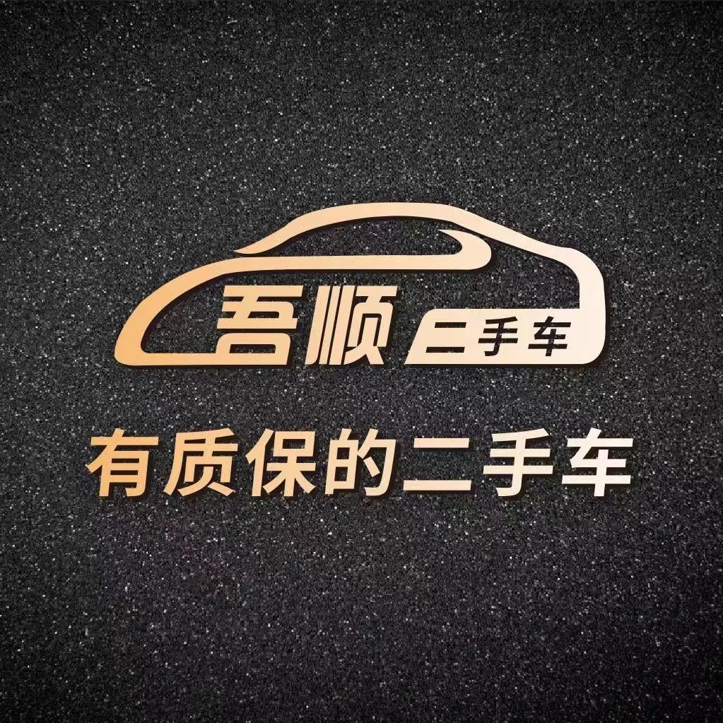 吾顺二手车（郭帅）