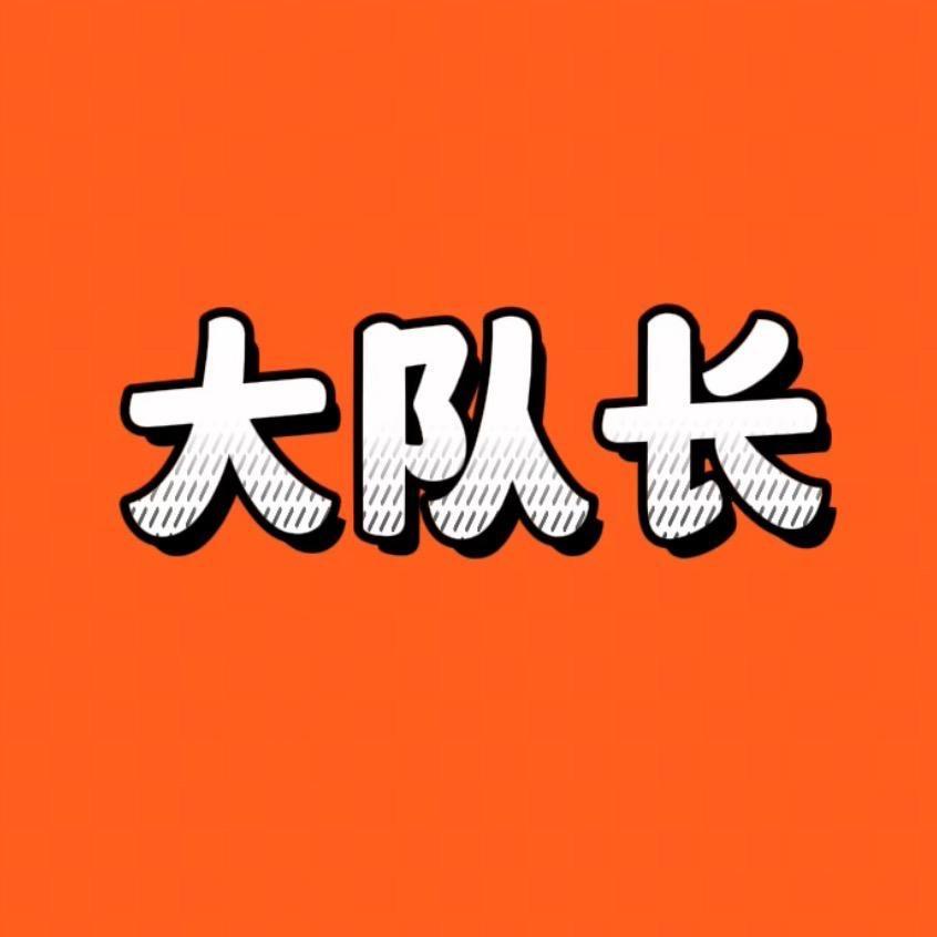 开原大队长