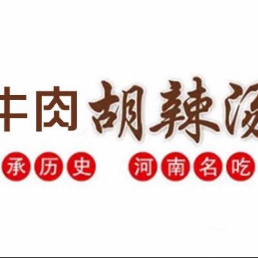 闫记牛肉胡辣汤