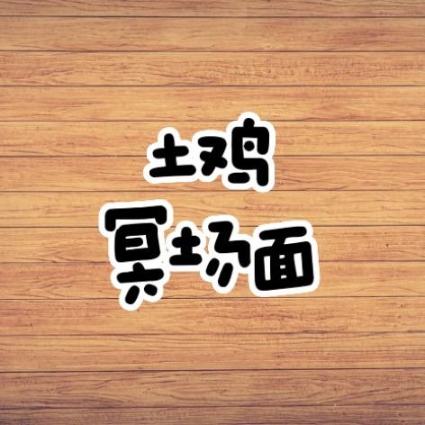 土鸡冥场面