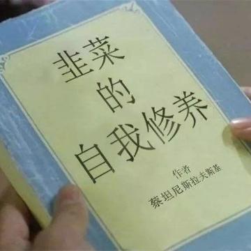 枣庄老韭菜