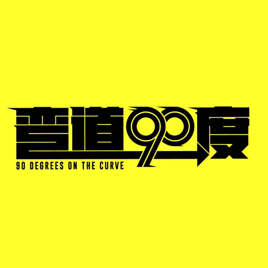 弯道90度