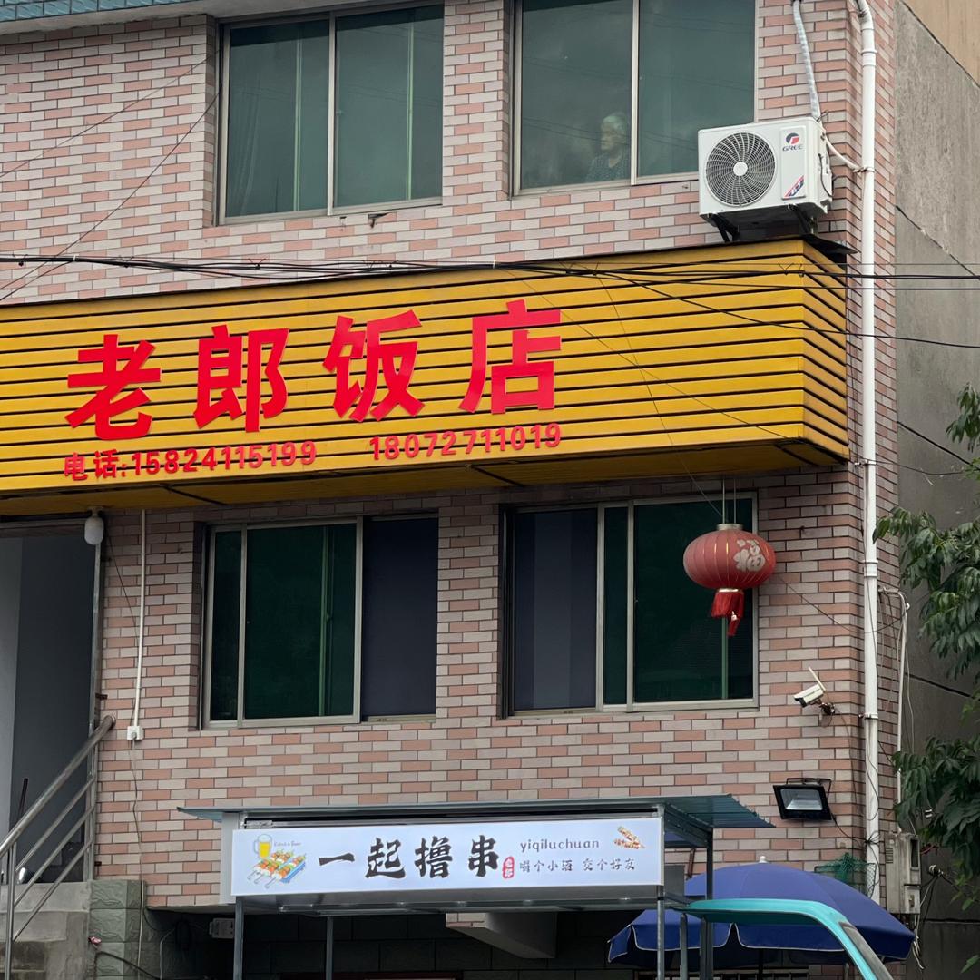 老郎饭店（小雨👩🏻）