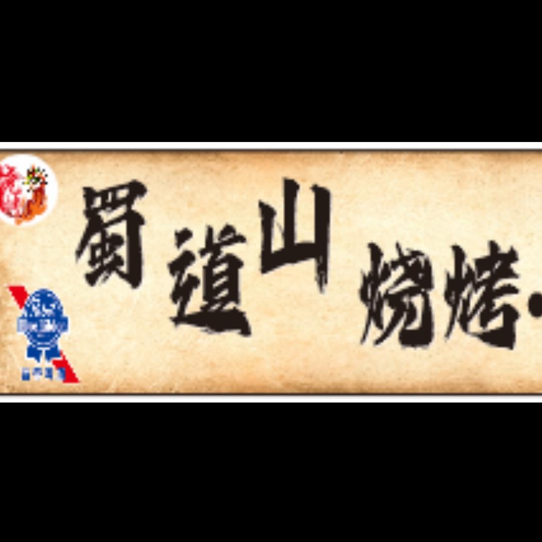 蜀道山烧烤·江湖菜