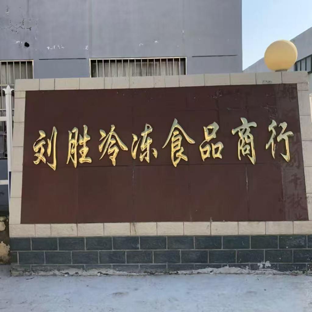 阜宁刘胜冷冻食品商行