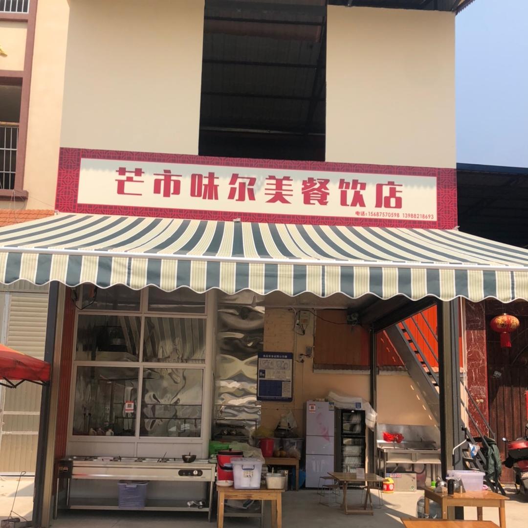 味尔美餐饮店