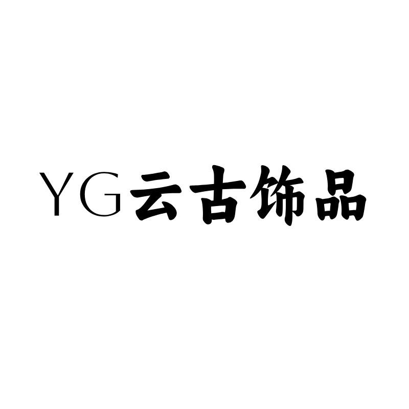 云古饰品店