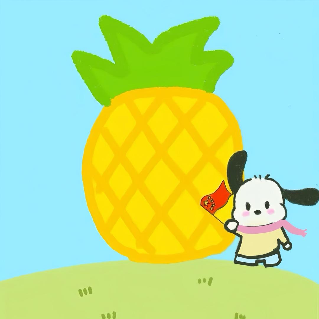 呆蛙菠萝狗