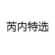 芮内特选