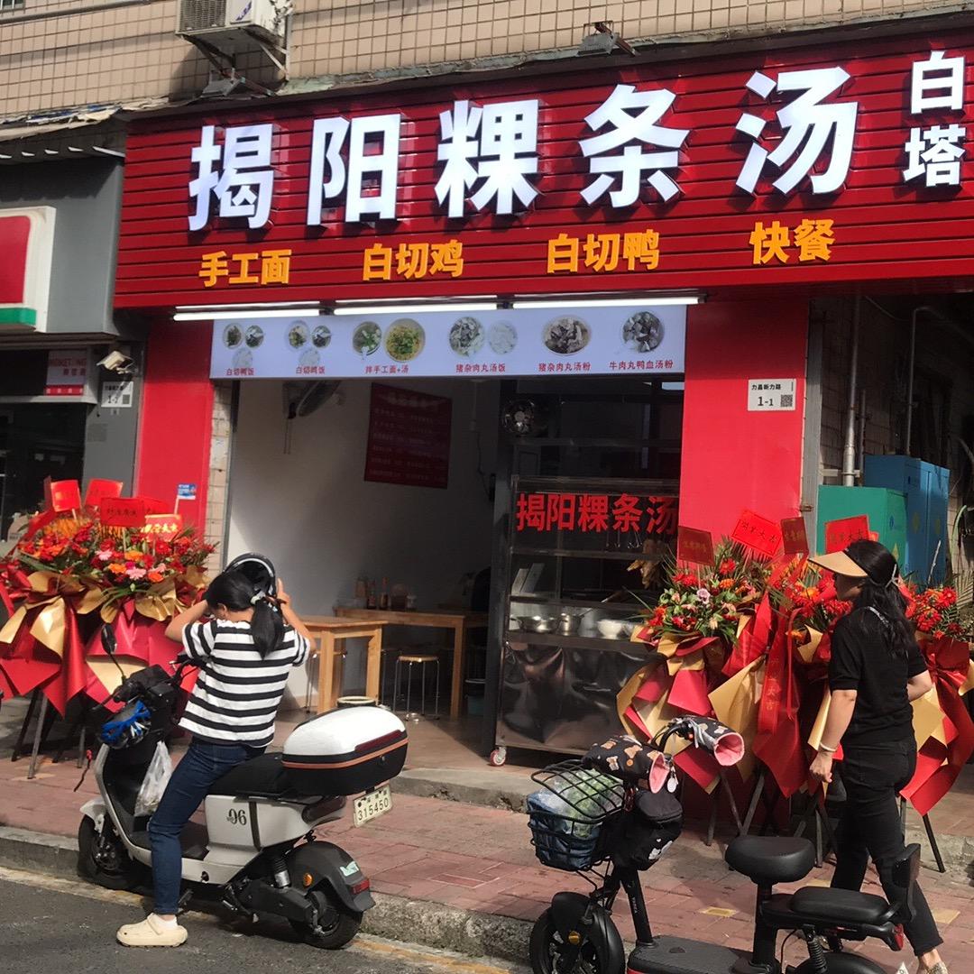 揭阳粿条汤，店小二