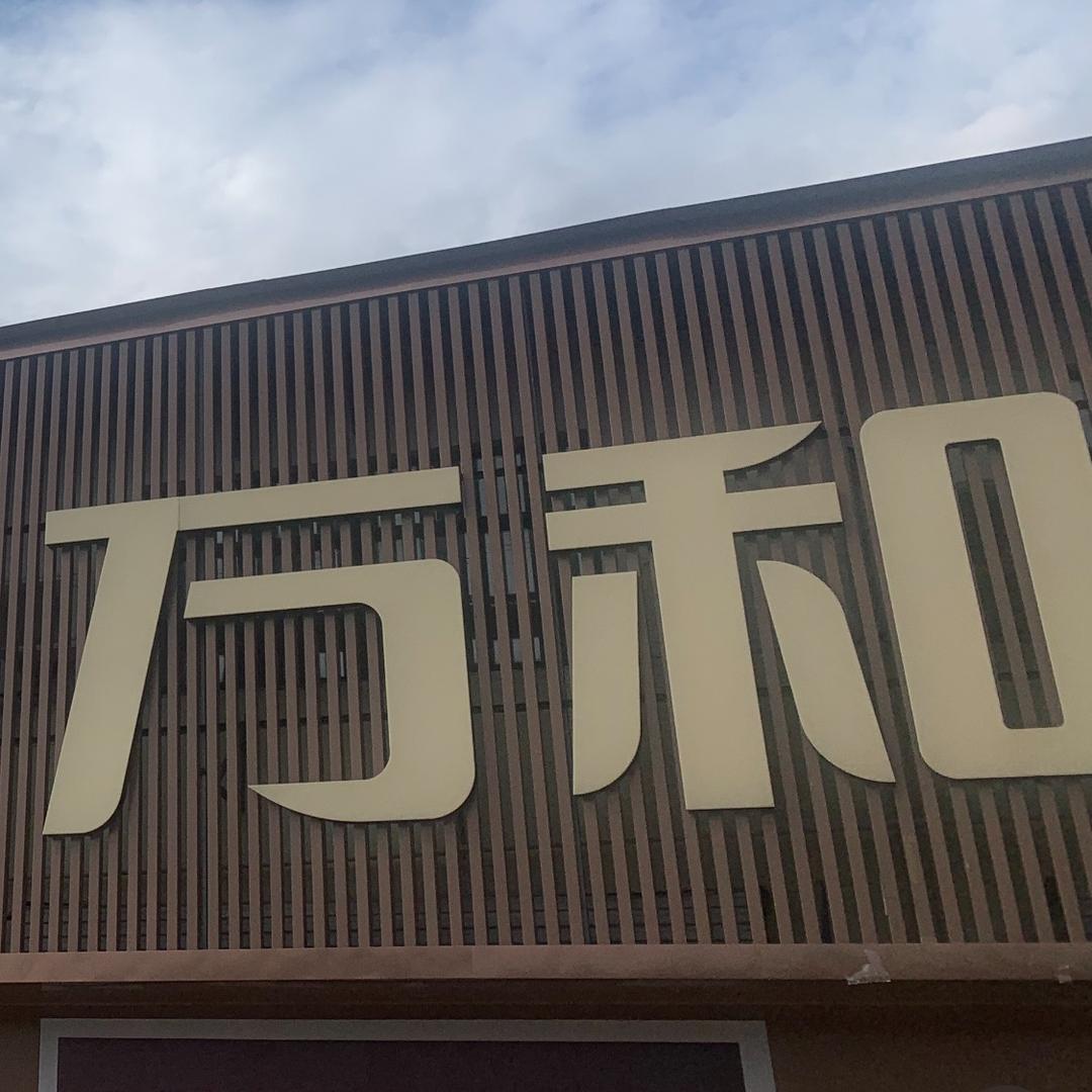 万和洛阳王城大道店