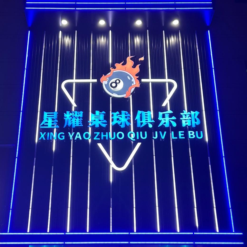 长葛市星耀俱乐部中心（个人独资）