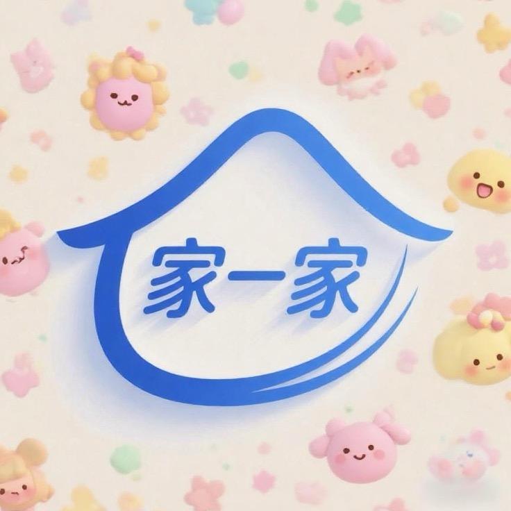 家一家 清洁局