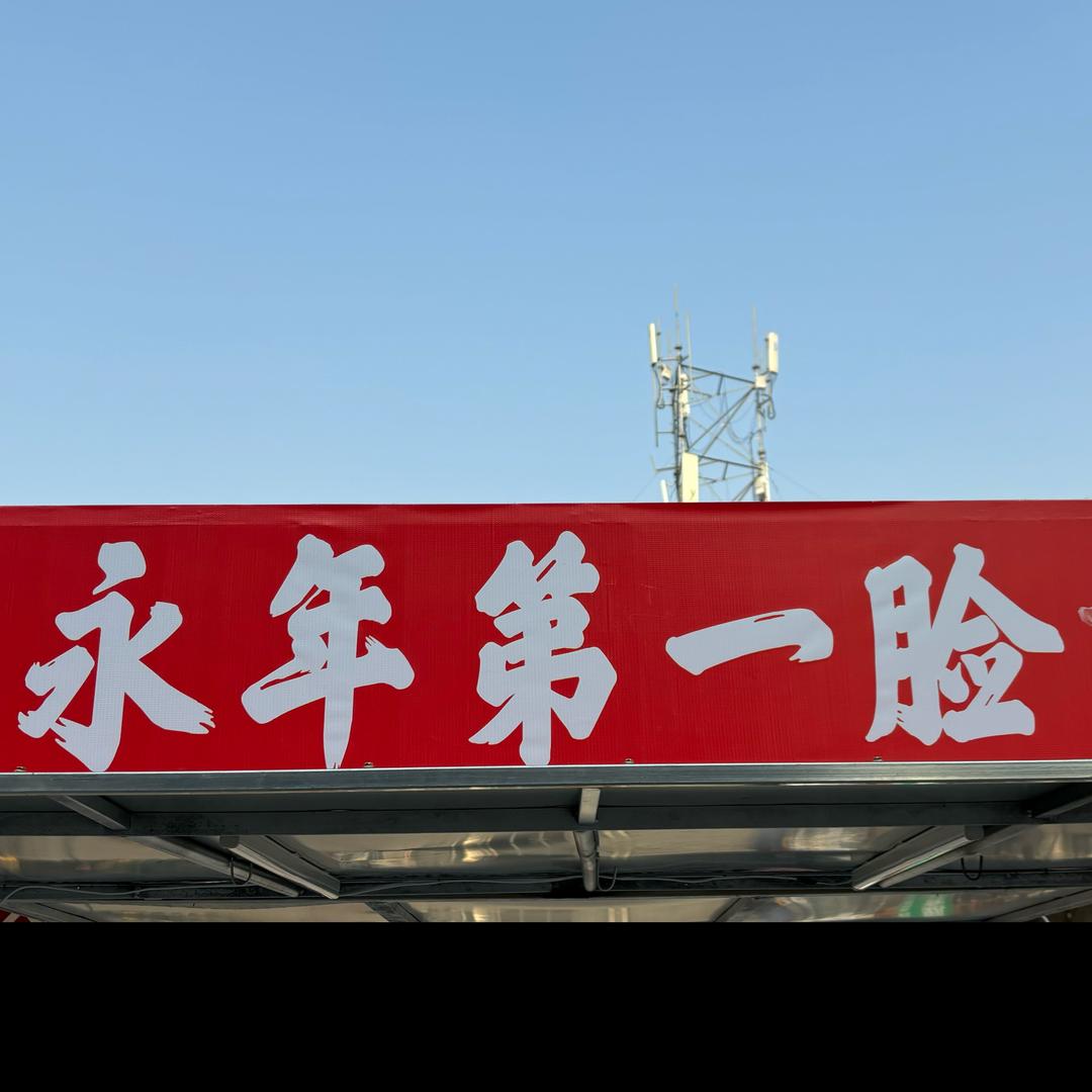 中召庄口口香熟食